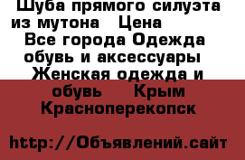 Шуба прямого силуэта из мутона › Цена ­ 6 000 - Все города Одежда, обувь и аксессуары » Женская одежда и обувь   . Крым,Красноперекопск